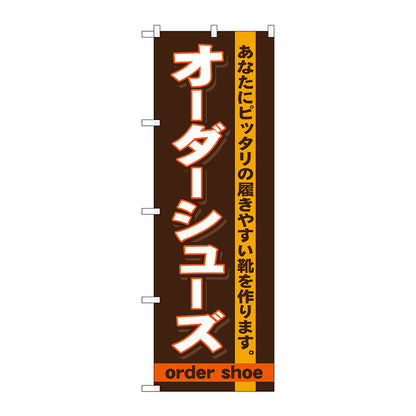 のぼり旗　オーダーシューズ　Ｎｏ．ＧＮＢ－７３５　Ｗ６００×Ｈ１８００