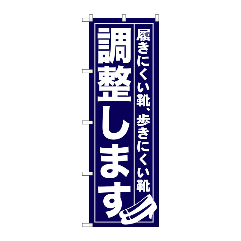 のぼり旗　調整します　Ｎｏ．ＧＮＢ－７３６　Ｗ６００×Ｈ１８００