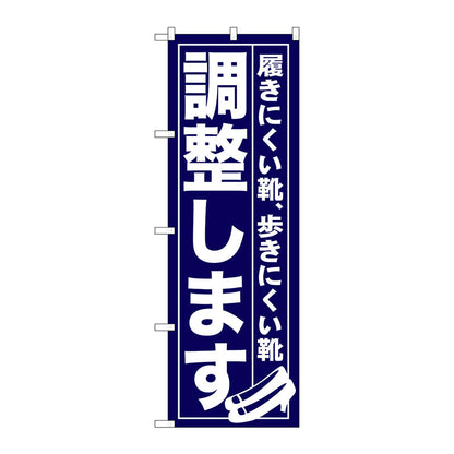 のぼり旗　調整します　Ｎｏ．ＧＮＢ－７３６　Ｗ６００×Ｈ１８００