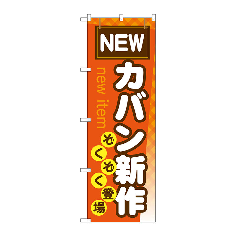 のぼり旗　カバン新作ぞくぞく登場　Ｎｏ．ＧＮＢ－７３７　Ｗ６００×Ｈ１８００