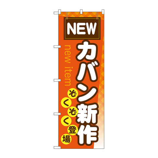 のぼり旗　カバン新作ぞくぞく登場　Ｎｏ．ＧＮＢ－７３７　Ｗ６００×Ｈ１８００