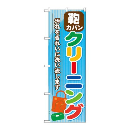 のぼり旗　カバン　クリーニング　Ｎｏ．ＧＮＢ－７３８　Ｗ６００×Ｈ１８００