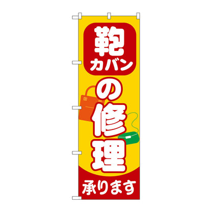 のぼり旗　カバンの修理承ります　Ｎｏ．ＧＮＢ－７３９　Ｗ６００×Ｈ１８００