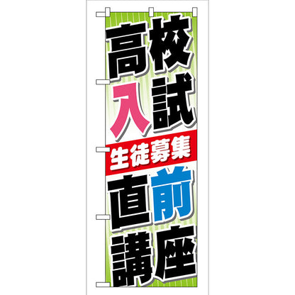 のぼり旗　高校入試　直前講座　Ｎｏ．ＧＮＢ－７４　Ｗ６００×Ｈ１８００