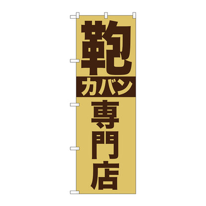 のぼり旗　カバン専門店　Ｎｏ．ＧＮＢ－７４０　Ｗ６００×Ｈ１８００