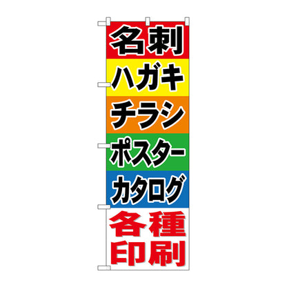 のぼり旗　名刺　ハガキ　チラシ　ポスター　カタロ　Ｎｏ．ＧＮＢ－７４１　Ｗ６００×Ｈ１８００