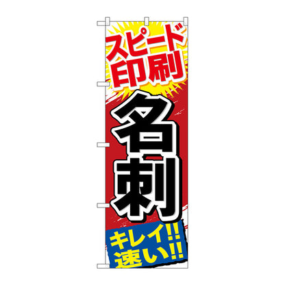 のぼり旗　スピード印刷　名刺　Ｎｏ．ＧＮＢ－７４２　Ｗ６００×Ｈ１８００