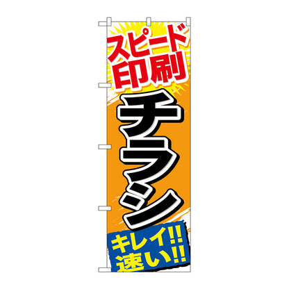 のぼり旗　スピード印刷　チラシ　Ｎｏ．ＧＮＢ－７４３　Ｗ６００×Ｈ１８００