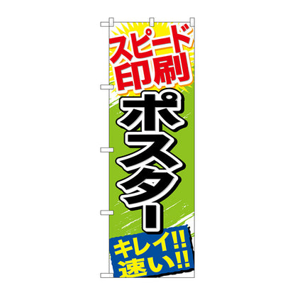 のぼり旗　スピード印刷　ポスター　Ｎｏ．ＧＮＢ－７４４　Ｗ６００×Ｈ１８００