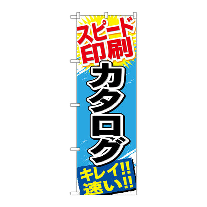 のぼり旗　スピード印刷　カタログ　Ｎｏ．ＧＮＢ－７４６　Ｗ６００×Ｈ１８００