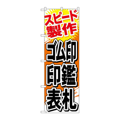 のぼり旗　ゴム印　印鑑　表札　Ｎｏ．ＧＮＢ－７４７　Ｗ６００×Ｈ１８００
