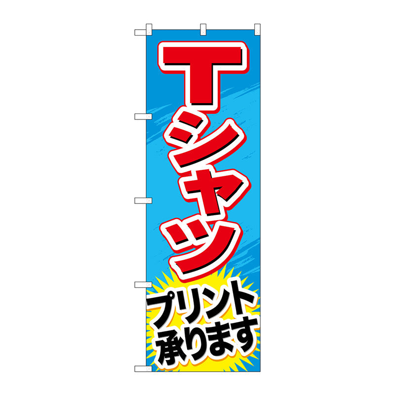 のぼり旗　Ｔシャツプリント承ります　Ｎｏ．ＧＮＢ－７４８　Ｗ６００×Ｈ１８００