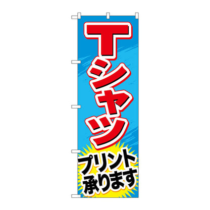 のぼり旗　Ｔシャツプリント承ります　Ｎｏ．ＧＮＢ－７４８　Ｗ６００×Ｈ１８００