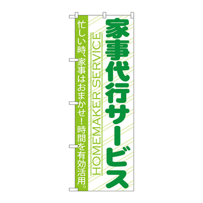 のぼり旗　家事代行サービス　Ｎｏ．ＧＮＢ－７４９　Ｗ６００×Ｈ１８００