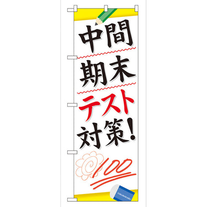 のぼり旗　中間期末テスト対策　Ｎｏ．ＧＮＢ－７５　Ｗ６００×Ｈ１８００