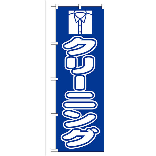 のぼり旗　クリーニング（青）　Ｎｏ．ＧＮＢ－７６　Ｗ６００×Ｈ１８００