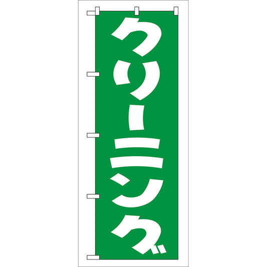 のぼり旗　クリーニング（緑）　Ｎｏ．ＧＮＢ－７７　Ｗ６００×Ｈ１８００