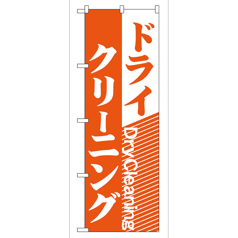 のぼり旗　ドライクリーニング　Ｎｏ．ＧＮＢ－７８　Ｗ６００×Ｈ１８００