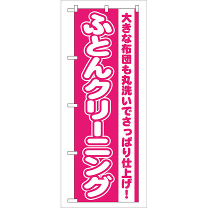 のぼり旗　ふとんクリーニング　Ｎｏ．ＧＮＢ－７９　Ｗ６００×Ｈ１８００