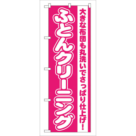 のぼり旗　ふとんクリーニング　Ｎｏ．ＧＮＢ－７９　Ｗ６００×Ｈ１８００