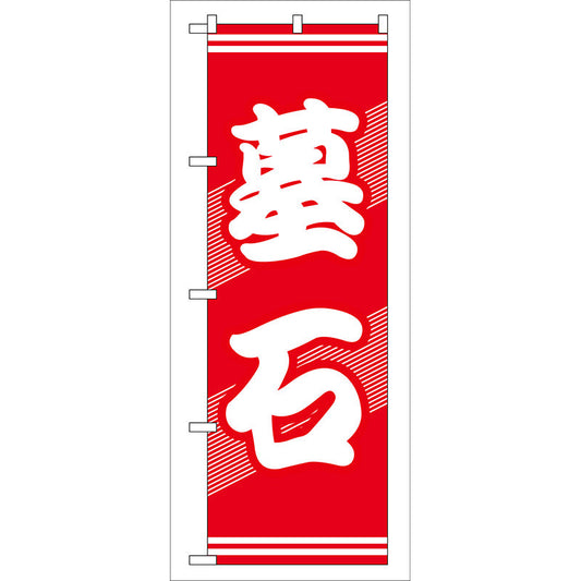 のぼり旗　墓石　Ｎｏ．ＧＮＢ－９４　Ｗ６００×Ｈ１８００