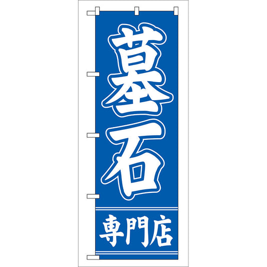 のぼり旗　墓石専門店　Ｎｏ．ＧＮＢ－９５　Ｗ６００×Ｈ１８００
