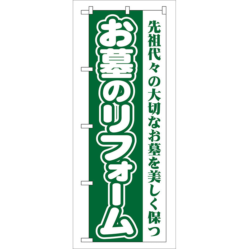 のぼり旗　お墓のリフォーム（緑）　Ｎｏ．ＧＮＢ－９６　Ｗ６００×Ｈ１８００