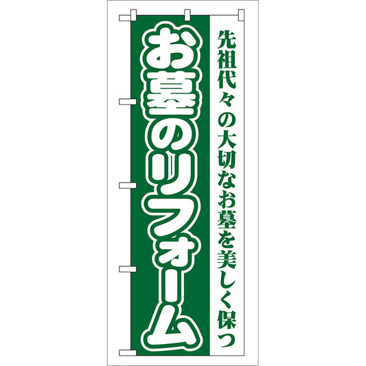 のぼり旗　お墓のリフォーム（緑）　Ｎｏ．ＧＮＢ－９６　Ｗ６００×Ｈ１８００