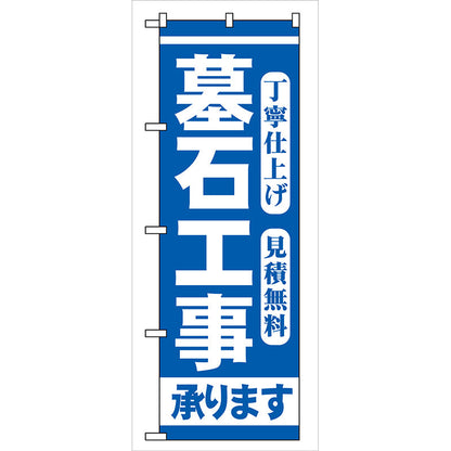 のぼり旗　墓石工事　Ｎｏ．ＧＮＢ－９７　Ｗ６００×Ｈ１８００