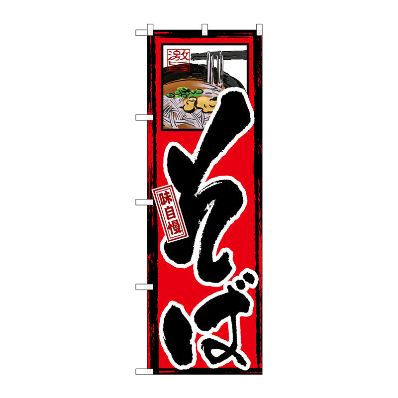 のぼり旗　味自慢　そば　Ｎｏ．ＧＮＢ－８　Ｗ６００×Ｈ１８００
