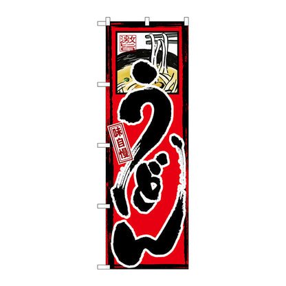のぼり旗　味自慢　うどん　Ｎｏ．ＧＮＢ－９　Ｗ６００×Ｈ１８００