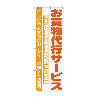 のぼり旗　お買い物代行サービス　Ｎｏ．ＧＮＢ－７５０　Ｗ６００×Ｈ１８００