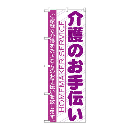 のぼり旗　介護のお手伝い　Ｎｏ．ＧＮＢ－７５３　Ｗ６００×Ｈ１８００