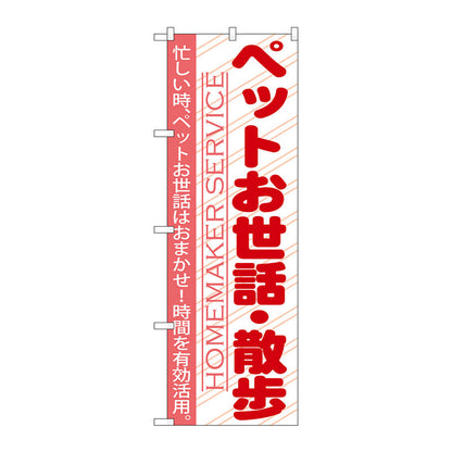のぼり旗　ペットのお世話・散歩　Ｎｏ．ＧＮＢ－７５４　Ｗ６００×Ｈ１８００