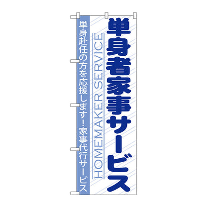 のぼり旗　単身者家事サービス　Ｎｏ．ＧＮＢ－７５５　Ｗ６００×Ｈ１８００
