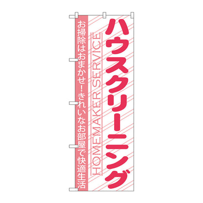 のぼり旗　ハウスクリーニング　Ｎｏ．ＧＮＢ－７５６　Ｗ６００×Ｈ１８００