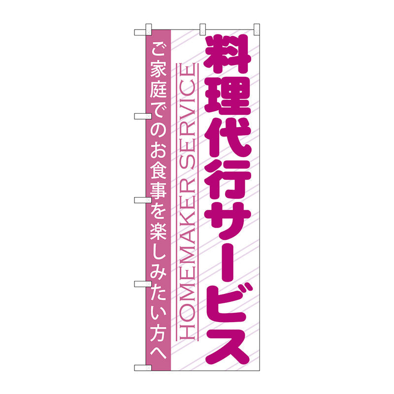 のぼり旗　料理代行サービス　Ｎｏ．ＧＮＢ－７５７　Ｗ６００×Ｈ１８００