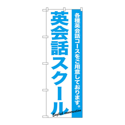 のぼり旗　英会話スクール　Ｎｏ．ＧＮＢ－７５８　Ｗ６００×Ｈ１８００