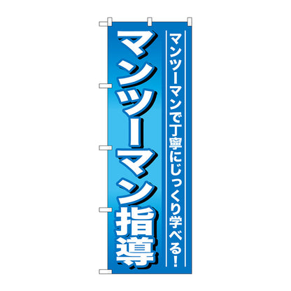 のぼり旗　マンツーマン指導　Ｎｏ．ＧＮＢ－７５９　Ｗ６００×Ｈ１８００