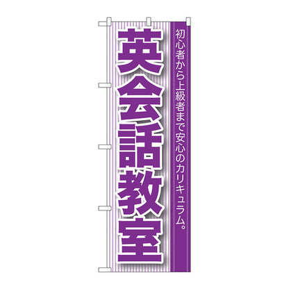 のぼり旗　英会話教室　Ｎｏ．ＧＮＢ－７６０　Ｗ６００×Ｈ１８００