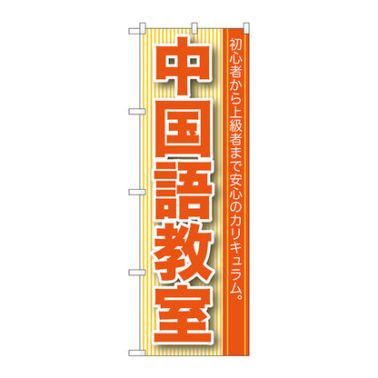 のぼり旗　中国語教室　Ｎｏ．ＧＮＢ－７６１　Ｗ６００×Ｈ１８００