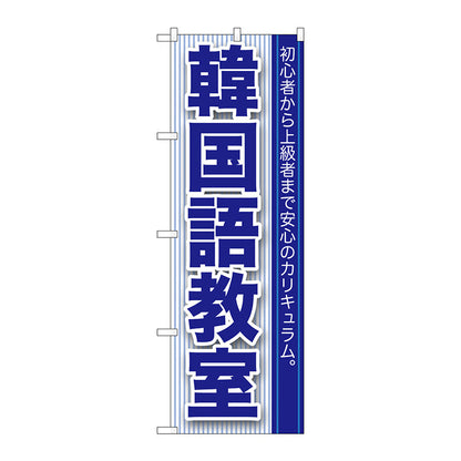 のぼり旗　韓国語教室　Ｎｏ．ＧＮＢ－７６２　Ｗ６００×Ｈ１８００