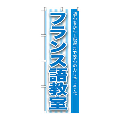 のぼり旗　フランス語教室　Ｎｏ．ＧＮＢ－７６３　Ｗ６００×Ｈ１８００
