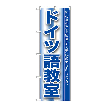のぼり旗　ドイツ語教室　Ｎｏ．ＧＮＢ－７６４　Ｗ６００×Ｈ１８００