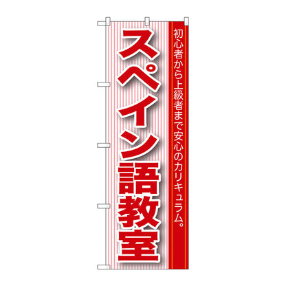 のぼり旗　スペイン語教室　Ｎｏ．ＧＮＢ－７６５　Ｗ６００×Ｈ１８００