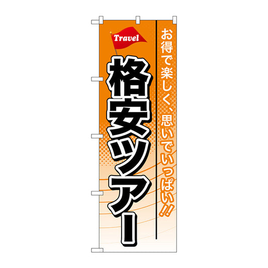のぼり旗　格安ツアー　Ｎｏ．ＧＮＢ－７７１　Ｗ６００×Ｈ１８００