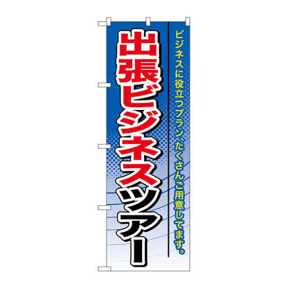 のぼり旗　出張ビジネスツアー　Ｎｏ．ＧＮＢ－７７２　Ｗ６００×Ｈ１８００