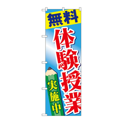 のぼり旗　無料体験授業実施中　Ｎｏ．ＧＮＢ－７７８　Ｗ６００×Ｈ１８００
