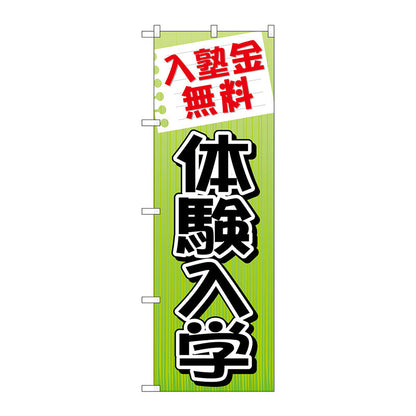 のぼり旗　入塾金無料　体験入学　Ｎｏ．ＧＮＢ－７７９　Ｗ６００×Ｈ１８００