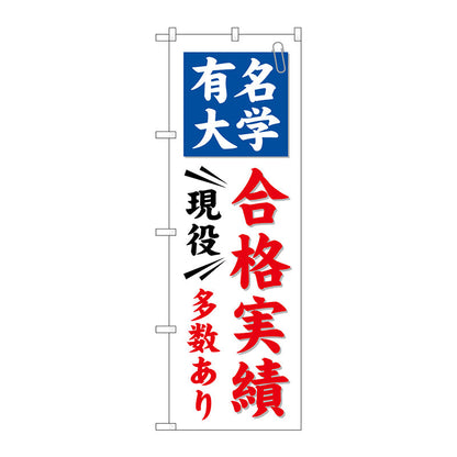 のぼり旗　有名大学　合格実績多数　Ｎｏ．ＧＮＢ－７８０　Ｗ６００×Ｈ１８００